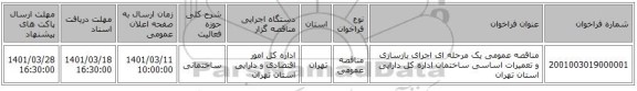 مناقصه، مناقصه عمومی یک مرحله ای اجرای بازسازی و تعمیرات اساسی ساختمان اداره کل دارایی استان تهران