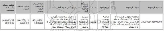 مناقصه، مناقصه عمومی همزمان با ارزیابی (یکپارچه) یک مرحله ای احداث ابنیه و اجرای خط برق از شبکه به ایستگاه پمپاز حاج مهدی