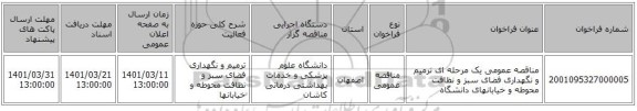 مناقصه، مناقصه عمومی یک مرحله ای ترمیم و نگهداری فضای سبز و نظافت محوطه و خیابانهای دانشگاه