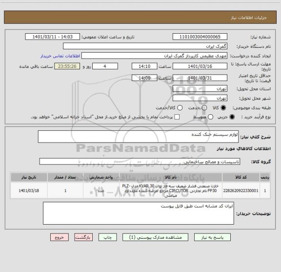 استعلام لوازم سیستم خنک کننده