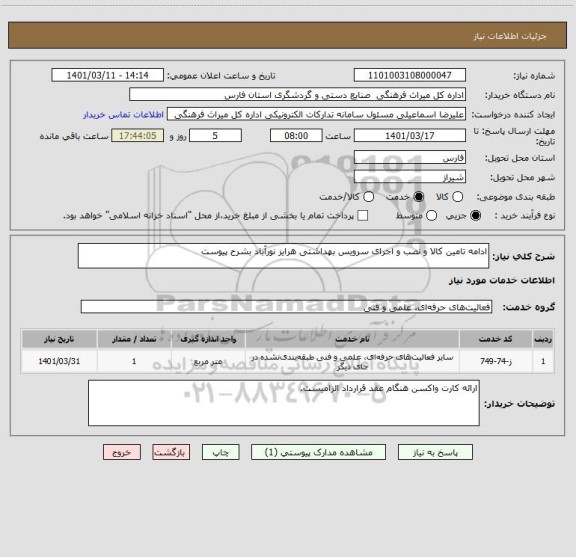 استعلام ادامه تامین کالا و نصب و اجرای سرویس بهداشتی هرایز نورآباد بشرح پیوست