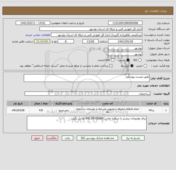 استعلام طبق لیست پیوستی