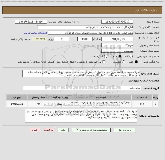 استعلام اجرای سیستم اعلام حریق جهت تکمیل قسمتی از ساختمان اداره ثبت رودان که شرح کامل و مشخصات فنی در فایل پیوست می باشد.تکمیل فایل پیوستی الزامی می باشد.