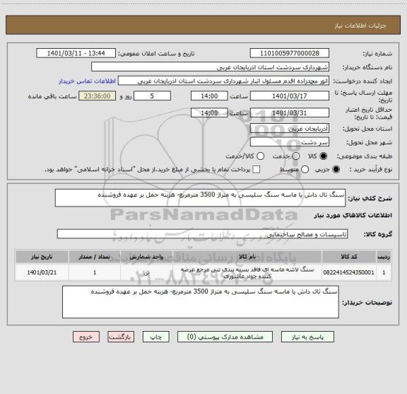 استعلام سنگ ثال داش یا ماسه سنگ سلیسی به متراژ 3500 مترمربع- هزینه حمل بر عهده فروشنده