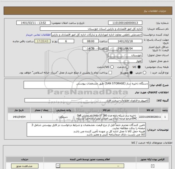 استعلام دستگاه ذخیره ساز (SAN STORAGE) طبق مشخصات پیوستی