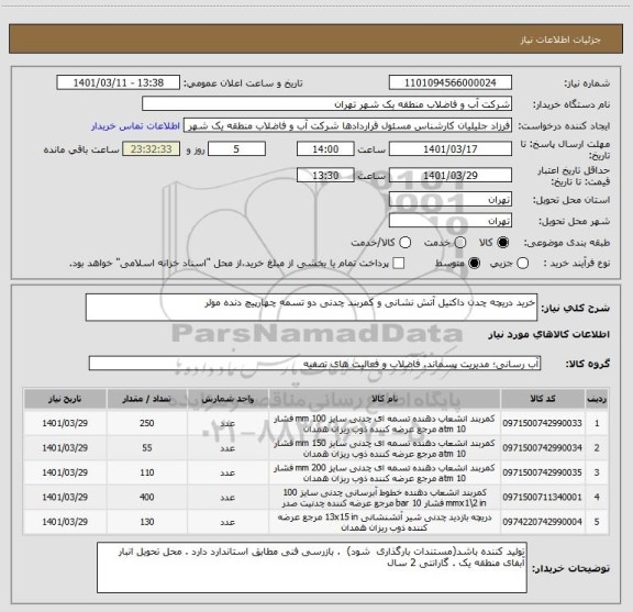 استعلام خرید دریچه چدن داکتیل آتش نشانی و کمربند چدنی دو تسمه چهارپیچ دنده مولر