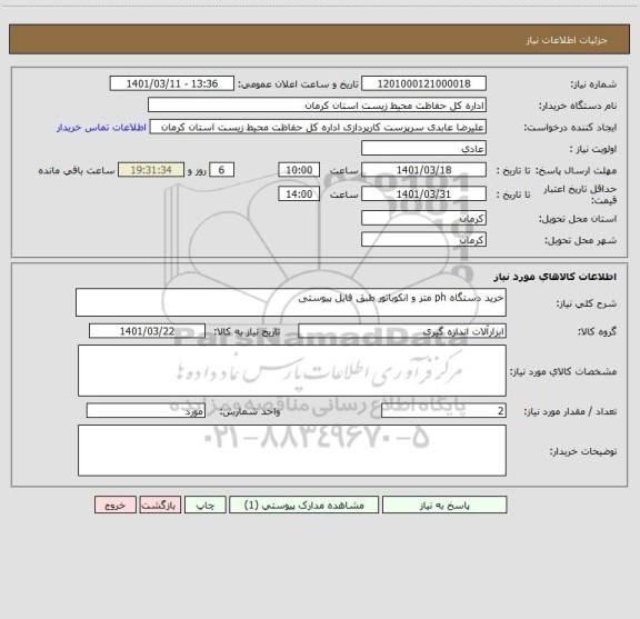 استعلام خرید دستگاه ph متر و انکوباتور طبق فایل پیوستی