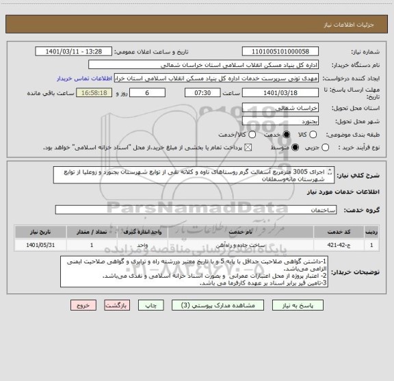 استعلام اجرای 3005 مترمربع آسفالت گرم روستاهای ناوه و کلاته نقی از توابع شهرستان بجنورد و زوعلیا از توابع شهرستان مانه وسملقان