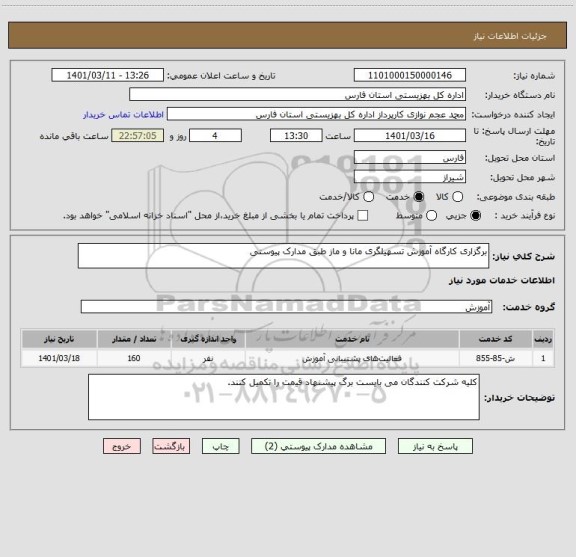 استعلام برگزاری کارگاه آموزش تسهیلگری مانا و ماز طبق مدارک پیوستی