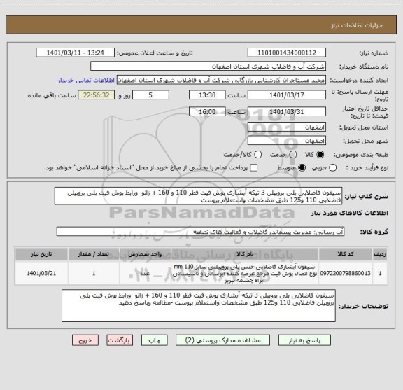 استعلام سیفون فاضلابی پلی پروپیلن 3 تیکه آبشاری پوش فیت قطر 110 و 160 + زانو  ورابط پوش فیت پلی پروپیلن فاضلابی 110 و125 طبق مشخصات واستعلام پیوست