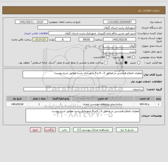 استعلام عملیات اصلاح هندسی در مناطق 2 ، 4 و 5 شهرداری رشت مطابق شرح پیوست