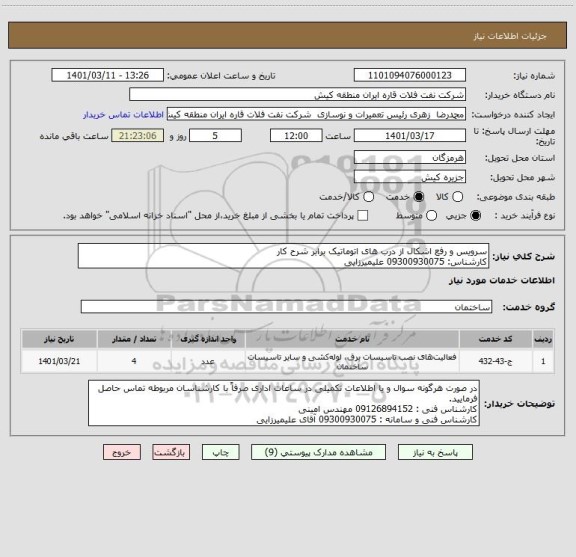 استعلام سرویس و رفع اشکال از درب های اتوماتیک برابر شرح کار
کارشناس: 09300930075 علیمیرزایی