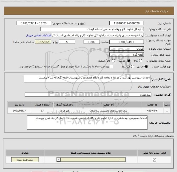 استعلام احداث سرویس بهداشتی در اداره تعاون کار و رفاه اجتماعی شهرستان قلعه گنج به شرح پیوست