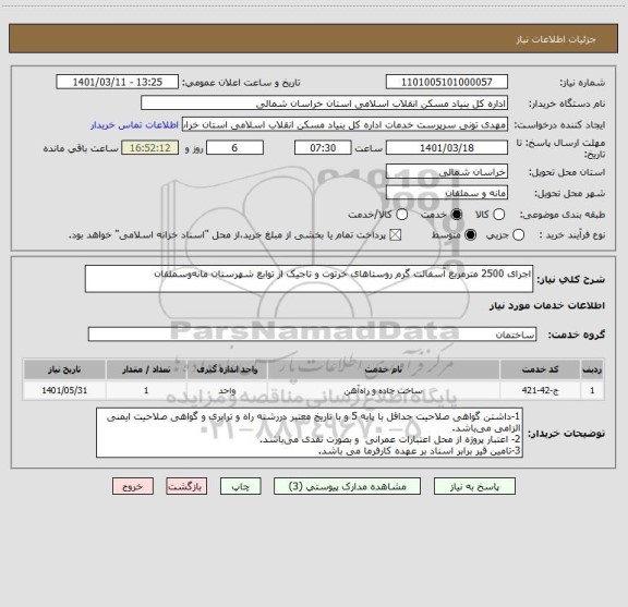 استعلام اجرای 2500 مترمربع آسفالت گرم روستاهای خرتوت و تاجیک از توابع شهرستان مانه و سملقان