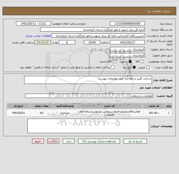 استعلام ساخت کلیپ و مصاحبه طبق توضیحات پیوست