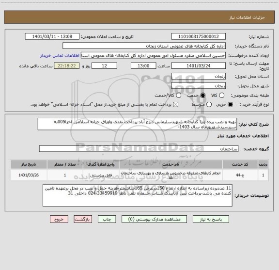 استعلام تهیه و نصب پرده زبرا کتابخانه شهیدسلیمانی دیزج آباد-پرداخت نقدی واوراق خزانه اسلامی اخزا005به سررسیدشهریورماه سال 1403-