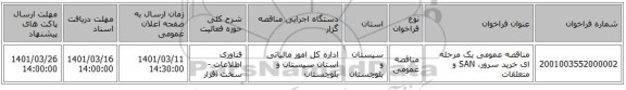 مناقصه، مناقصه عمومی یک مرحله ای خرید سرور، SAN و متعلقات