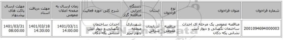 مناقصه، مناقصه عمومی یک مرحله ای احداث ساختمان نگهبانی و دیوار آتش نشانی یکه دکان