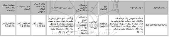 مناقصه، مناقصه عمومی یک مرحله ای واگذاری امور حمل و نقل و ماموریت های درون و بیرون شهری کارکنان و پرسنل مرکز بهداشت شهرستان دنا 1401 دانشگاه علوم پزشکی یاسوج