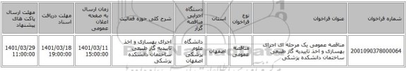 مناقصه، مناقصه عمومی یک مرحله ای اجرای بهسازی و اخذ تاییدیه گاز طبیعی ساختمان دانشکده پزشکی