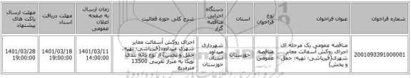 مناقصه، مناقصه عمومی یک مرحله ای اجرای روکش آسفالت معابر شهری(قیرپاشی؛ تهیه؛ حمل و پخش)