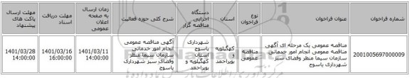 مناقصه، مناقصه عمومی یک مرحله ای آگهی مناقصه عمومی انجام امور خدماتی سازمان سیما منظر وفضای سبز شهرداری یاسوج