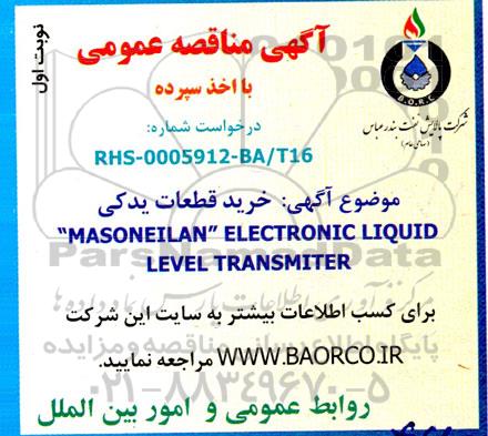 مناقصه  قطعات یدکی masoneilan elecrtonic liquid level transmiter 