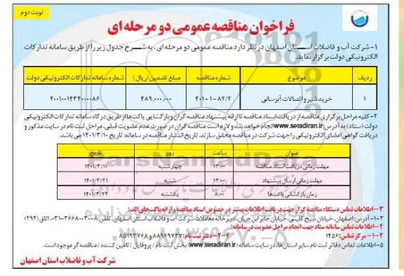 فراخوان مناقصه خرید شیر و اتصالات آبرسانی