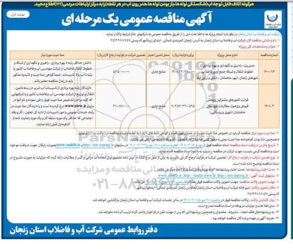 مناقصه مدیریت، راهبری و نگهداری و بهره برداری از خطوط انتقال... 