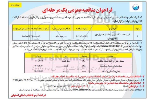 فراخوان مناقصه خرید ده دستگاه درایو راه انداز کنترل دور الکتروپمپ نوبت دوم 