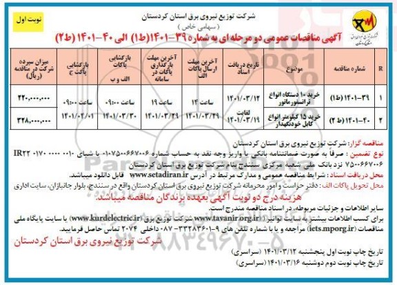 مناقصه عمومی خرید 10 دستگاه انواع ترانسفورماتور) ...- نوبت دوم 