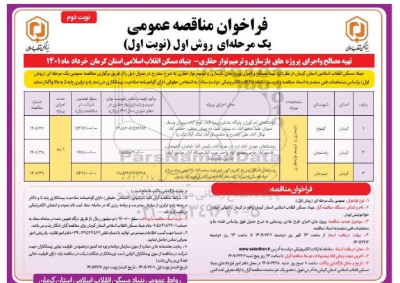 مناقصه تهیه مصالح و اجرای پروژه های بازسازی و ترمیم نوار حفاری نوبت دوم 