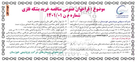 فراخوان مناقصه، مناقصه خرید بشکه فلزی