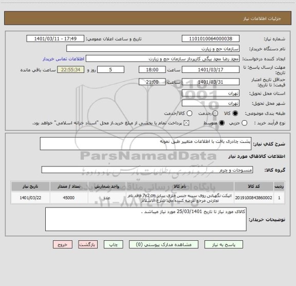 استعلام پشت چادری بافت با اطلاعات متغییر طبق نمونه