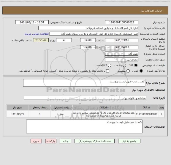 استعلام کمد با درب طبق لیست پیوست