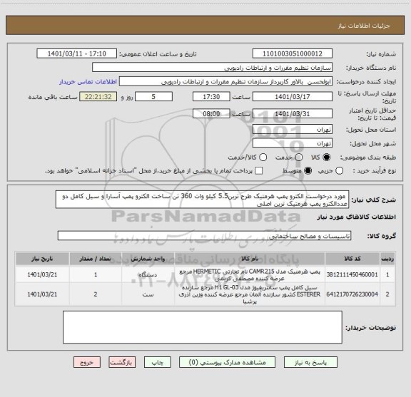 استعلام  مورد درخواست الکترو پمپ هرمتیک طرح ترین5.5 کیلو وات 360 تن ساخت الکترو پمپ آسارا و سیل کامل دو عددالکترو پمپ هرمتیک ترین اصلی