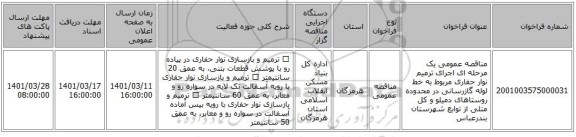 مناقصه، مناقصه عمومی یک مرحله ای اجرای  ترمیم نوار حفاری مربوط به خط لوله گازرسانی در محدوده  روستاهای  دمیلو و کل متلی از توابع شهرستان بندرعباس