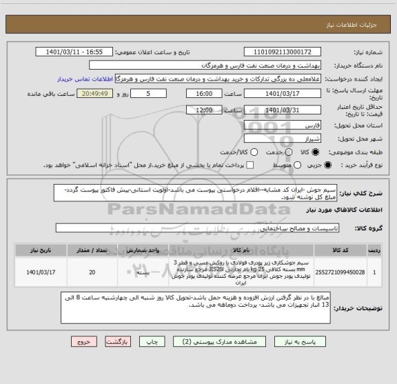 استعلام سیم جوش -ایران کد مشابه--اقلام درخواستی پیوست می باشد-اولویت استانی-پیش فاکتور پیوست گردد-مبلغ کل نوشته شود.