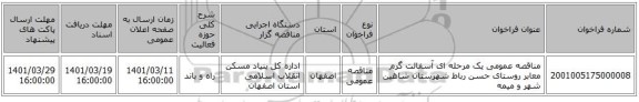 مناقصه، مناقصه عمومی یک مرحله ای آسفالت گرم معابر روستای حسن رباط شهرستان شاهین شهر و میمه