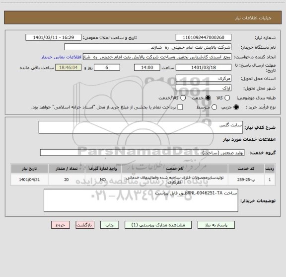 استعلام سایت گلس