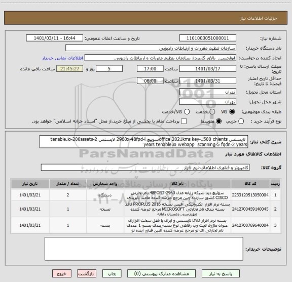 استعلام  لایسنس office 2021kms key-1500 chientsسوییچ 2960x-48fpd-l لایسنس tenable.io-200assets-2 years tenable.io webapp  scanning-5 fqdn-2 years