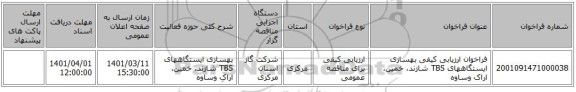 مناقصه، فراخوان ارزیابی کیفی بهسازی ایستگاههای TBS شازند، خمین، اراک وساوه