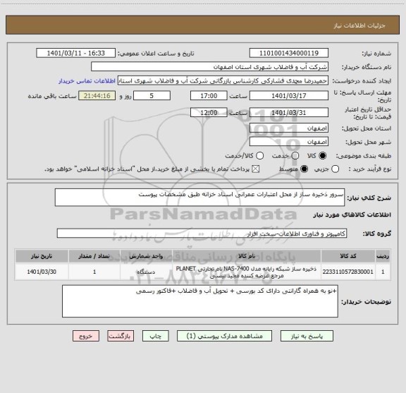 استعلام سرور ذخیره ساز از محل اعتبارات عمرانی اسناد خزانه طبق مشخصات پیوست