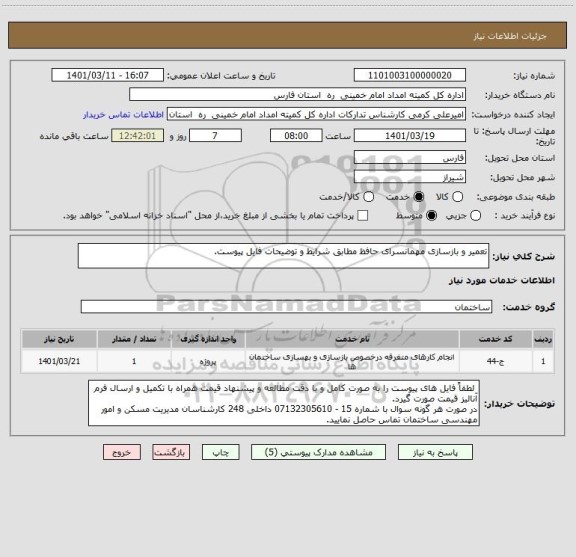 استعلام تعمیر و بازسازی مهمانسرای حافظ مطابق شرایط و توضیحات فایل پیوست.