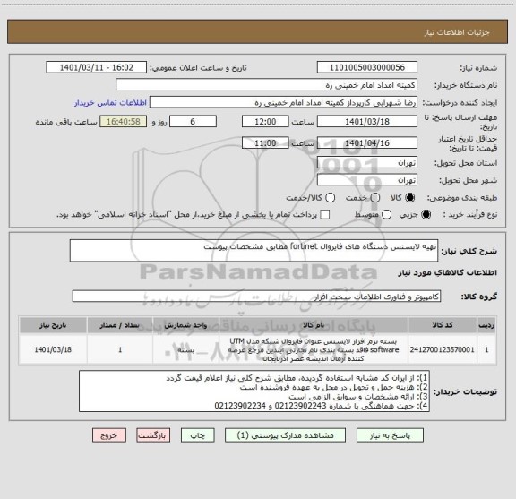 استعلام تهیه لایسنس دستگاه های فایروال fortinet مطابق مشخصات پیوست