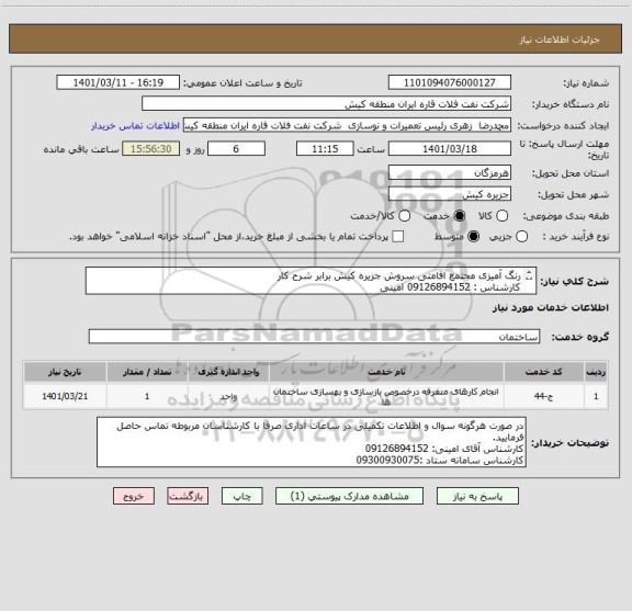 استعلام رنگ آمیزی مجتمع اقامتی سروش جزیره کیش برابر شرح کار 
کارشناس : 09126894152 امینی
کارشناس سامانه ستاد : 09300930075