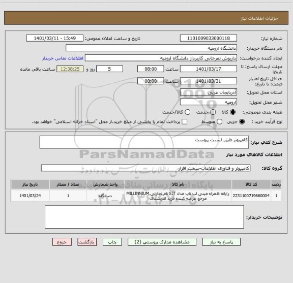 استعلام کامپیوتر طبق لیست پیوست