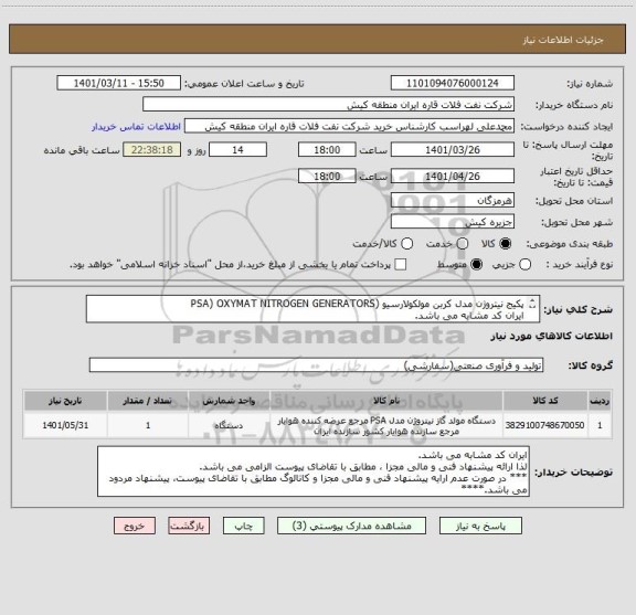 استعلام پکیج نیتروژن مدل کربن مولکولارسیو (PSA) OXYMAT NITROGEN GENERATORS 
ایران کد مشابه می باشد. 
عضویت در وندور لیست وزارت نفت (AVL) الزامی است .