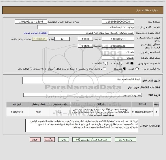 استعلام پارچه تنظیف تمام پنبه