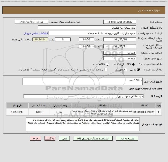 استعلام پنیر20گرمی